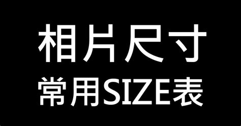 傳統相片尺寸|一般常用相片尺寸表，各種照片規格用途你要知道